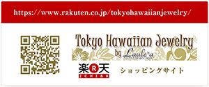東京ハワイアンジュエリー ラウレア